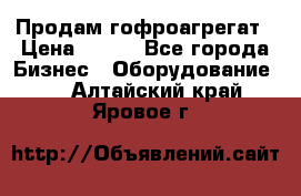 Продам гофроагрегат › Цена ­ 111 - Все города Бизнес » Оборудование   . Алтайский край,Яровое г.